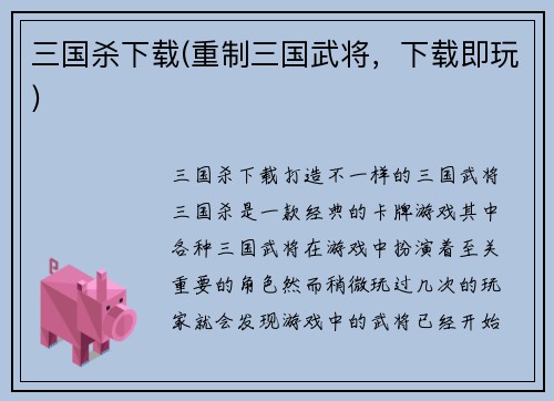 三国杀下载(重制三国武将，下载即玩)