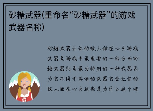 砂糖武器(重命名“砂糖武器”的游戏武器名称)