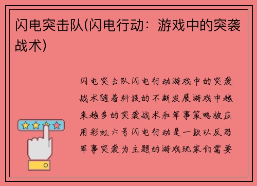 闪电突击队(闪电行动：游戏中的突袭战术)