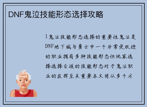 DNF鬼泣技能形态选择攻略
