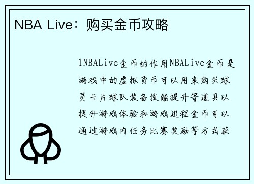 NBA Live：购买金币攻略
