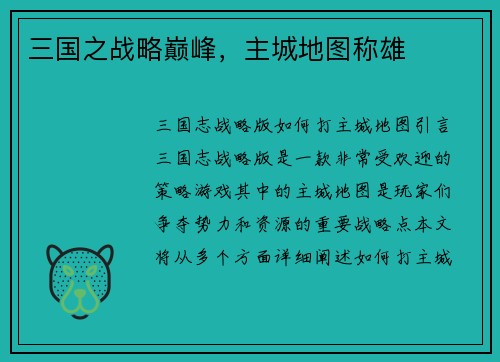 三国之战略巅峰，主城地图称雄