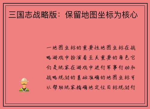 三国志战略版：保留地图坐标为核心