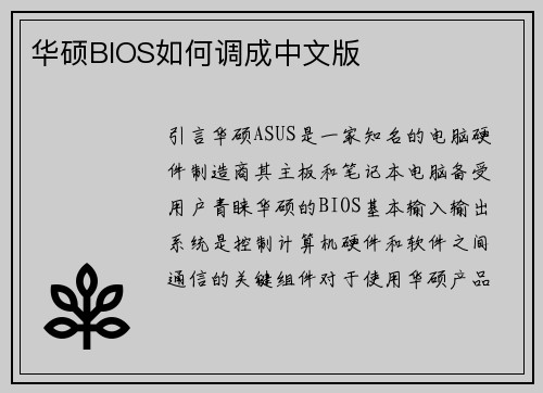 华硕BIOS如何调成中文版